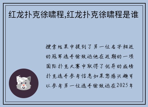 红龙扑克徐啸程,红龙扑克徐啸程是谁