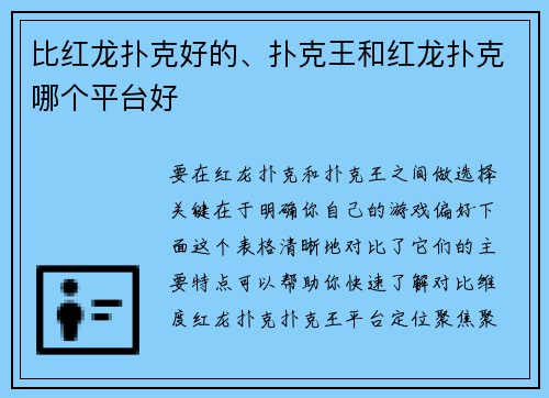 比红龙扑克好的、扑克王和红龙扑克哪个平台好