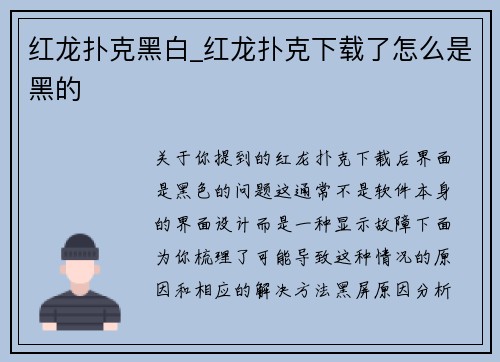 红龙扑克黑白_红龙扑克下载了怎么是黑的