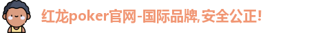 红龙poker官网-国际品牌,安全公正!